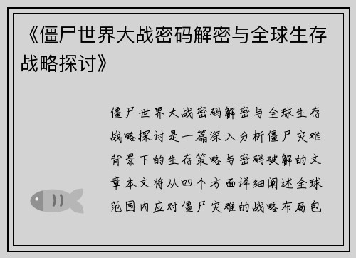 《僵尸世界大战密码解密与全球生存战略探讨》