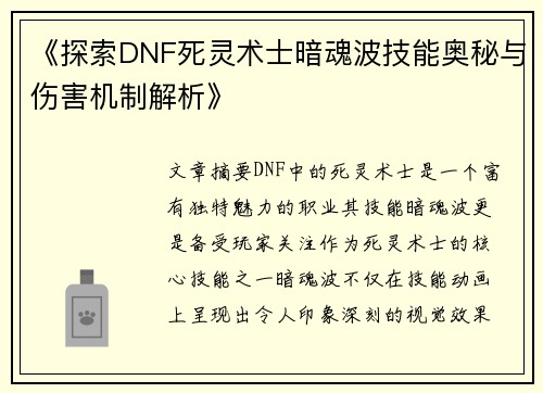 《探索DNF死灵术士暗魂波技能奥秘与伤害机制解析》