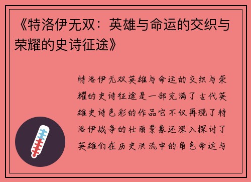 《特洛伊无双：英雄与命运的交织与荣耀的史诗征途》
