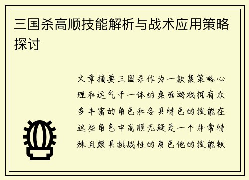 三国杀高顺技能解析与战术应用策略探讨