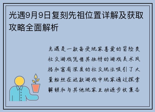 光遇9月9日复刻先祖位置详解及获取攻略全面解析