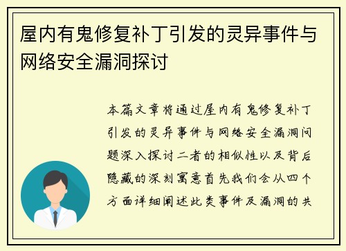 屋内有鬼修复补丁引发的灵异事件与网络安全漏洞探讨