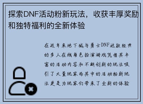 探索DNF活动粉新玩法，收获丰厚奖励和独特福利的全新体验