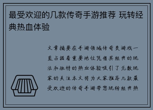 最受欢迎的几款传奇手游推荐 玩转经典热血体验