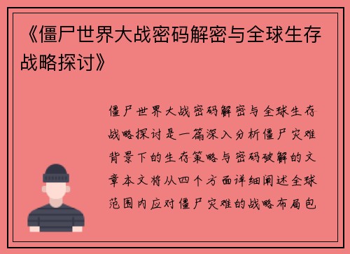 《僵尸世界大战密码解密与全球生存战略探讨》