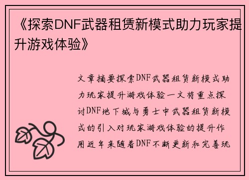 《探索DNF武器租赁新模式助力玩家提升游戏体验》
