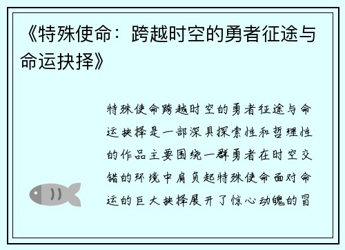 《特殊使命：跨越时空的勇者征途与命运抉择》