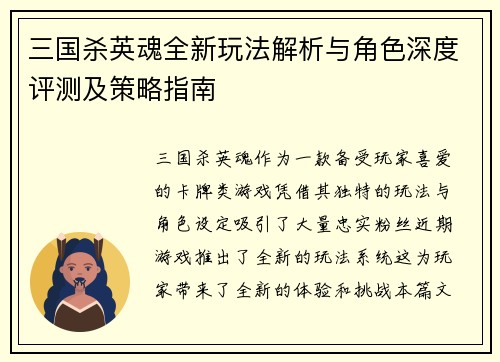 三国杀英魂全新玩法解析与角色深度评测及策略指南