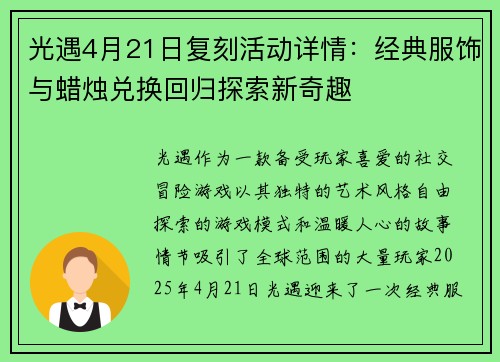 光遇4月21日复刻活动详情：经典服饰与蜡烛兑换回归探索新奇趣