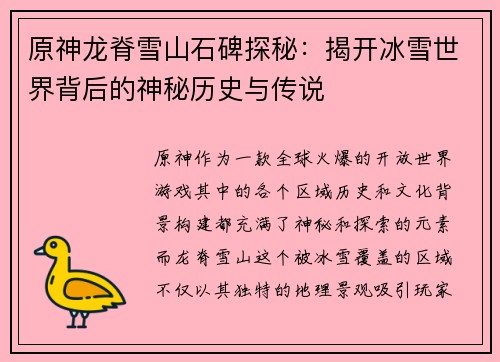 原神龙脊雪山石碑探秘：揭开冰雪世界背后的神秘历史与传说