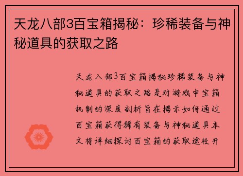天龙八部3百宝箱揭秘：珍稀装备与神秘道具的获取之路