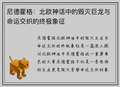 尼德霍格：北欧神话中的毁灭巨龙与命运交织的终极象征