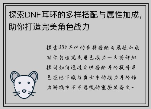 探索DNF耳环的多样搭配与属性加成，助你打造完美角色战力