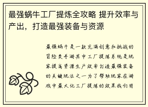 最强蜗牛工厂提炼全攻略 提升效率与产出，打造最强装备与资源