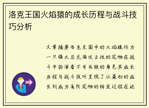 洛克王国火焰猿的成长历程与战斗技巧分析