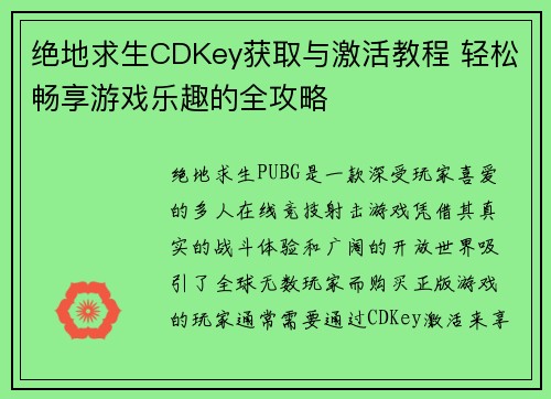 绝地求生CDKey获取与激活教程 轻松畅享游戏乐趣的全攻略