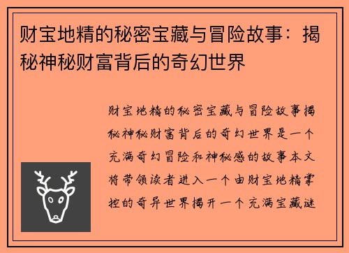 财宝地精的秘密宝藏与冒险故事：揭秘神秘财富背后的奇幻世界