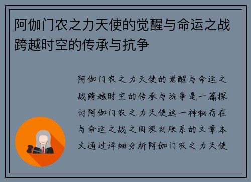 阿伽门农之力天使的觉醒与命运之战跨越时空的传承与抗争