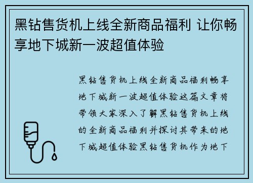 黑钻售货机上线全新商品福利 让你畅享地下城新一波超值体验