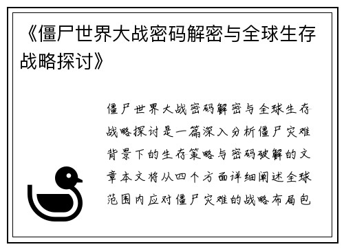 《僵尸世界大战密码解密与全球生存战略探讨》