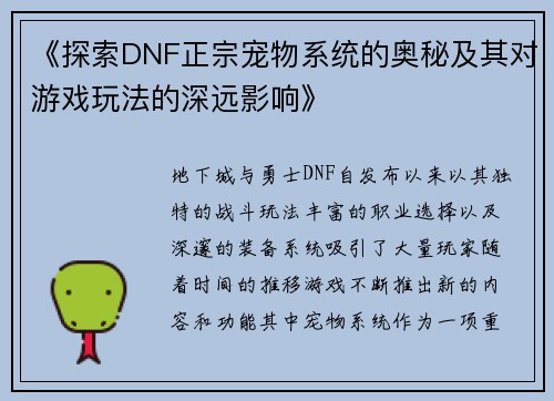 《探索DNF正宗宠物系统的奥秘及其对游戏玩法的深远影响》