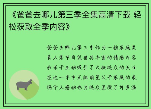 《爸爸去哪儿第三季全集高清下载 轻松获取全季内容》