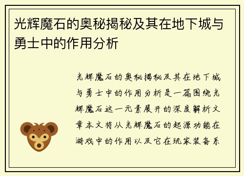 光辉魔石的奥秘揭秘及其在地下城与勇士中的作用分析