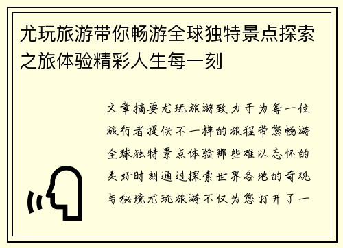 尤玩旅游带你畅游全球独特景点探索之旅体验精彩人生每一刻