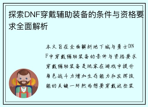 探索DNF穿戴辅助装备的条件与资格要求全面解析