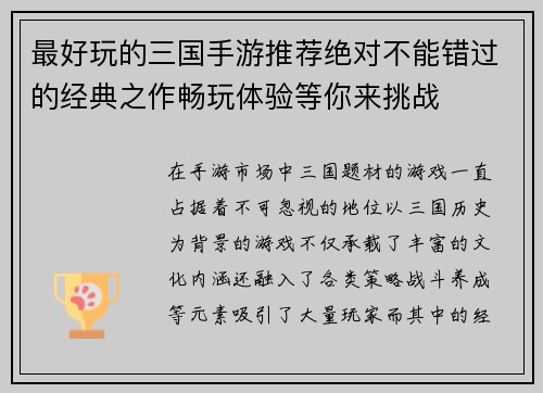 最好玩的三国手游推荐绝对不能错过的经典之作畅玩体验等你来挑战