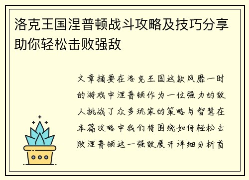 洛克王国涅普顿战斗攻略及技巧分享助你轻松击败强敌