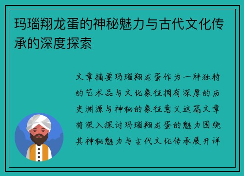 玛瑙翔龙蛋的神秘魅力与古代文化传承的深度探索