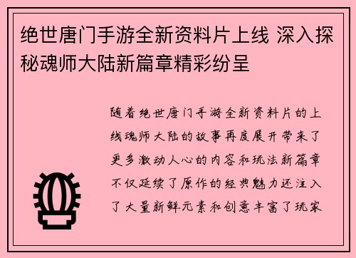 绝世唐门手游全新资料片上线 深入探秘魂师大陆新篇章精彩纷呈