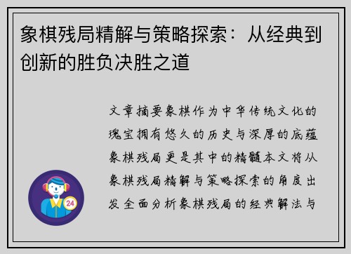 象棋残局精解与策略探索：从经典到创新的胜负决胜之道