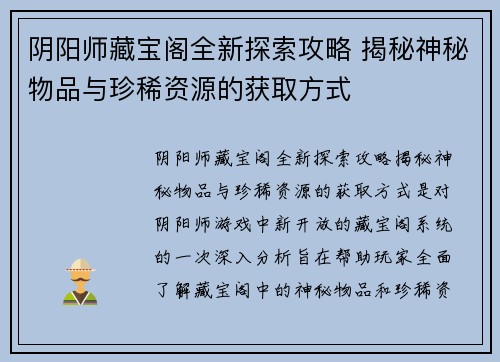 阴阳师藏宝阁全新探索攻略 揭秘神秘物品与珍稀资源的获取方式