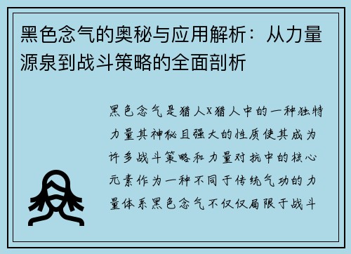 黑色念气的奥秘与应用解析：从力量源泉到战斗策略的全面剖析