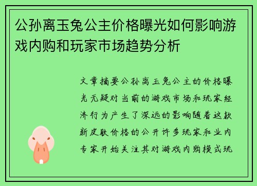 公孙离玉兔公主价格曝光如何影响游戏内购和玩家市场趋势分析