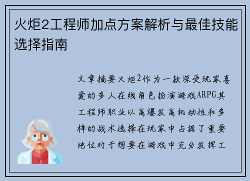 火炬2工程师加点方案解析与最佳技能选择指南
