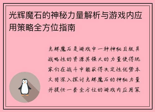 光辉魔石的神秘力量解析与游戏内应用策略全方位指南