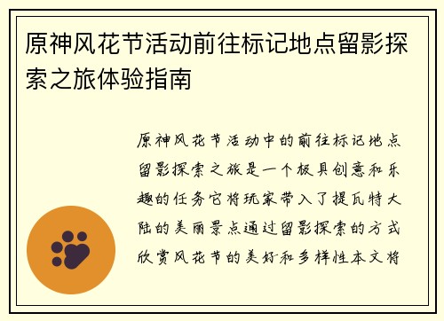 原神风花节活动前往标记地点留影探索之旅体验指南
