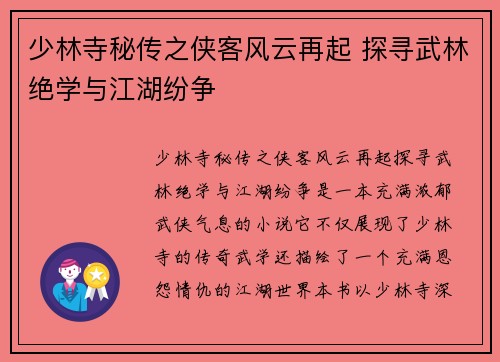 少林寺秘传之侠客风云再起 探寻武林绝学与江湖纷争