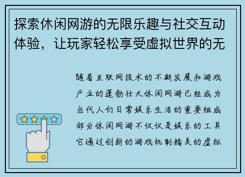 探索休闲网游的无限乐趣与社交互动体验，让玩家轻松享受虚拟世界的无限魅力