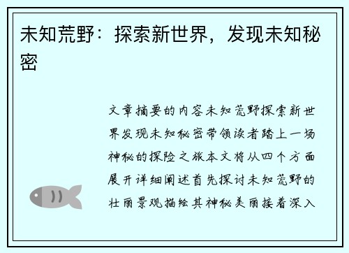 未知荒野：探索新世界，发现未知秘密