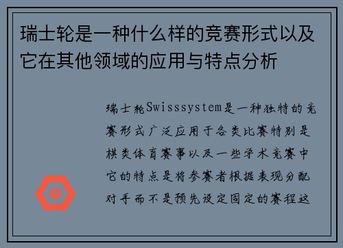 瑞士轮是一种什么样的竞赛形式以及它在其他领域的应用与特点分析