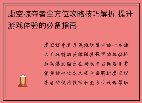 虚空掠夺者全方位攻略技巧解析 提升游戏体验的必备指南