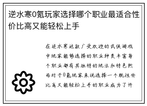 逆水寒0氪玩家选择哪个职业最适合性价比高又能轻松上手